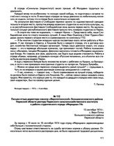 Письмо-отзыв директора совхоза «Верхпоткинский» Большесосновского района Пермской области ректору Пермского сельскохозяйственного института о работе студенческого отряда «Меридиан-74». с. Верх-Потка. 13 сентября 1974 г.