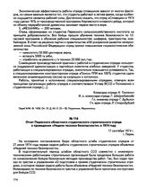 Отчет Пермского областного студенческого строительного отряда о проведении «Недели техники безопасности» в 1974 году. г. Пермь. 17 сентября 1974 г.