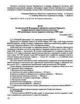 Из протокола № 39 заседания партийного комитета Пермского государственного педагогического института — «Об организации летнего трудового семестра в 1975 году». г. Пермь. 25 декабря 1974 г.