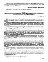 Обращение Центрального Комитета ВЛКСМ к бойцам Всесоюзного студенческого строительного отряда имени 30-летия Победы. 6 июля 1975 г.