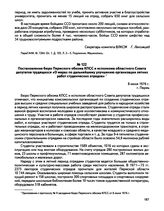 Постановление бюро Пермского обкома КПСС и исполкома областного Совета депутатов трудящихся «О мерах по дальнейшему улучшению организации летних работ студенческих отрядов». г. Пермь. 8 июня 1976 г.