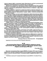 Постановление бюро Пермского горкома ВЛКСМ и управления торговли горисполкома «Об итогах работы городского студенческого торгового отряда «Радуга» в летний период 1976 года». г. Пермь. 16 сентября 1976 г.