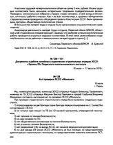 Документы о работе линейных студенческих строительных отрядов ЗССО «Уралец-78» Пермского политехнического института. Акт проверки ЛССО «Монолит». г. Пермь. 10 июля 1978 г.