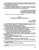 Документы о работе линейных студенческих строительных отрядов ЗССО «Уралец-78» Пермского политехнического института. Акт производственной проверки ЛССО «Карат». Березовский район. 26 июля 1978 г.