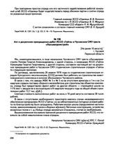 Документы о работе линейных студенческих строительных отрядов ЗССО «Уралец-78» Пермского политехнического института. Акт о досрочном прекращении работ ЛССО «Тайга» в Чусовском СМУ треста «Лысьвапромстрой». г. Чусовой. [Не ранее 10 августа] 1978 г.