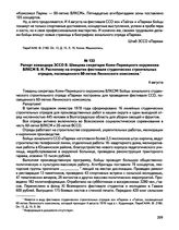 Документы о работе зонального студенческого строительного отряда «Парма» в 1978 году. Рапорт командира ЗССО В. Швецова секретарю Коми-Пермяцкого окружкома ВЛКСМ В.И. Распопову на открытии фестиваля студенческих строительных отрядов, посвященного 6...