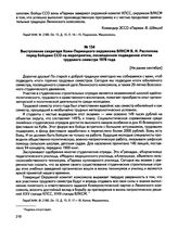 Документы о работе зонального студенческого строительного отряда «Парма» в 1978 году. Выступление секретаря Коми-Пермяцкого окружкома ВЛКСМ В.И. Распопова перед бойцами ССО на мероприятии, посвященном подведению итогов трудового семестра 1978 года...