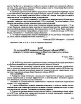 Из протокола № 20 заседания бюро Пермского обкома ВЛКСМ — о социалистическом соревновании в областном студенческом отряде в 1979 году. г. Пермь. 16 марта 1979 г. 