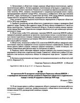 Из протокола № 15 заседания секретариата Пермского обкома ВЛКСМ — о проведении месячника-смотра готовности Пермского областного студенческого отряда к началу III трудового семестра 1979 года. г. Пермь. 20 апреля 1979 г.