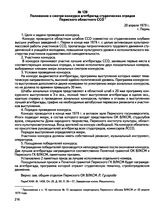 Положение о смотре-конкурсе агитбригад студенческих отрядов Пермского областного ССО. г. Пермь. 20 апреля 1979 г.