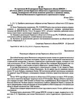 Из протокола № 22 заседания бюро Пермского обкома ВЛКСМ — об итогах работы актива Пермского областного студенческого строительного отряда, посвященного 25-летию освоения целинных и залежных земель, 20-летию Всесоюзного студенческого строительного ...