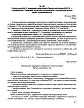 Из протокола № 18 заседания секретариата Пермского обкома ВЛКСМ — о проведении в Пермском областном студенческом строительном отряде Малых олимпийских игр. г. Пермь. 29 июля 1979 г.