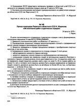 Приказ командира Пермского областного ССО Н. Жарикова «Об окончании работ студенческих отрядов». г. Пермь. 24 августа 1979 г.