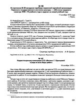 Из протокола № 28 заседания партбюро первичной партийной организации Пермского государственного института культуры — «Об итогах трудового семестра 1978—79 учебного года и задачах на новый учебный год». г. Пермь. 11 октября 1979 г.