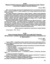 Обращение бойцов зонального студенческого строительного отряда «Уралец» к участникам III трудового семестра в Прикамье. 20 июля 1980 г.