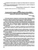 Из протокола № 21 заседания секретариата Пермского обкома ВЛКСМ — о производственной и общественно-политической деятельности зонального студенческого строительного отряда «Западный». г. Пермь. 19 августа 1981 г.