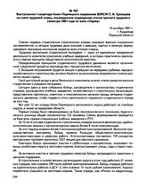 Выступление I секретаря Коми-Пермяцкого окружкома ВЛКСМ П.И. Хромцова на слете трудовой славы, посвященном подведению итогов третьего трудового семестра 1981 года по зоне «Парма». г. Кудымкар. 14 октября 1981 г.