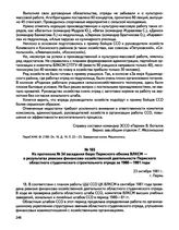 Из протокола № 34 заседания бюро Пермского обкома ВЛКСМ — о результатах ревизии финансово-хозяйственной деятельности Пермского областного студенческого строительного отряда за 1980—1981 годы. г. Пермь. 23 октября 1981 г.