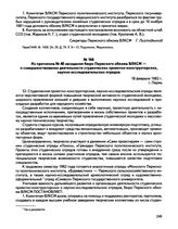 Из протокола № 40 заседания бюро Пермского обкома ВЛКСМ — о совершенствовании деятельности студенческих проектно-конструкторских, научно-исследовательских отрядов. г. Пермь. 18 февраля 1982 г.