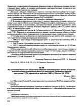 Из протокола Пермского областного собрания комсомольского актива об участии комсомольских организаций области в реализации Продовольственной программы СССР, принятой на майском (1982 г.) Пленуме ЦК КПСС. г. Пермь. 23 июля 1982 г.