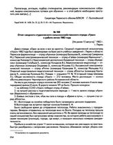 Отчет сводного студенческого сельскохозяйственного отряда «Урал» о работе летом 1982 года. г. Пермь. [Не ранее 13 августа] 1982 г.