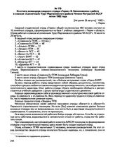 Из отчета командира сводного отряда «Терек» В. Белоножкина о работе в совхозе «Солнечный» Урус-Мартановского района Чечено-Ингушской АССР летом 1982 года. г. Пермь. [Не ранее 26 августа] 1982 г.