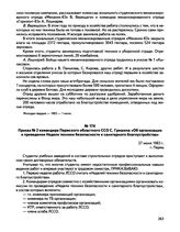 Приказ № 2 командира Пермского областного ССО С. Гришина «Об организации и проведении Недели техники безопасности и санитарного благоустройства». г. Пермь. 27 июня 1983 г.