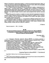 Из протокола № 23 заседания секретариата Пермского обкома ВЛКСМ — о награждении бойцов сводного студенческого отряда «Урал-Сервис» Почетной грамотой обкома ВЛКСМ. г. Пермь. 28 октября 1983 г.