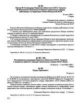 Приказ № 3 командира Пермского областного ССО С. Гришина об обеспечении безопасности бойцов студенческих отрядов, работающих на территории Чечено-Ингушской АССР. г. Пермь. 19 июля 1984 г.