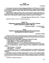 Информации командира Пермского областного ССО С. Гришина о работе студенческих отрядов в 1984 году. О работе по распространению принципов ССО на организацию производственной практики студентов. г. Пермь. [Не ранее сентября] 1984 г.