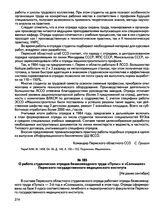 Информации командира Пермского областного ССО С. Гришина о работе студенческих отрядов в 1984 году. О работе студенческих отрядов безвозмездного труда «Пульс» и «Солнышко» Пермского государственного медицинского института. г. Пермь. [Не ранее сент...