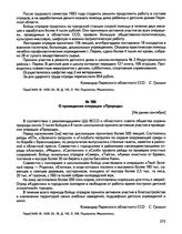 Информации командира Пермского областного ССО С. Гришина о работе студенческих отрядов в 1984 году. О проведении операции «Природа». г. Пермь. [Не ранее сентября] 1984 г.