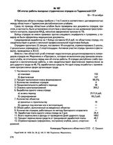 Информации командира Пермского областного ССО С. Гришина о работе студенческих отрядов в 1984 году. Об итогах работы въездных студенческих отрядов из Таджикской ССР. г. Пермь. 18-19 октября 1984 г.