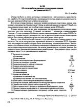 Информации командира Пермского областного ССО С. Гришина о работе студенческих отрядов в 1984 году. Об итогах работы въездных студенческих отрядов из Чувашской АССР. г. Пермь. 18-19 октября 1984 г.