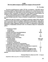 Информации командира Пермского областного ССО С. Гришина о работе студенческих отрядов в 1984 году. Об итогах работы въездных студенческих отрядов из Эстонской ССР. г. Пермь. 18-19 октября 1984 г.