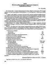 Информации командира Пермского областного ССО С. Гришина о работе студенческих отрядов в 1984 году. Об итогах работы въездных студенческих отрядов из Куйбышевской области. г. Пермь. 18-19 октября 1984 г.