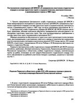 Постановление секретариата ЦК ВЛКСМ «О направлении участников студенческих отрядов в составе туристских групп в социалистические, капиталистические и развивающиеся страны в 1985 году». г. Москва. 16 ноября 1984 г. 