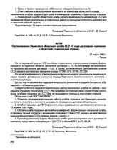 Постановление Пермского областного штаба ССО «О ходе договорной кампании в областном студенческом отряде». г. Пермь. 27 марта 1985 г.