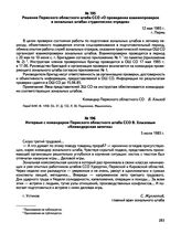 Решение Пермского областного штаба ССО «О проведении взаимопроверок в зональных штабах студенческих отрядов». г. Пермь. 12 мая 1985 г.