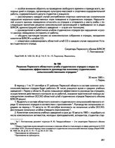 Решение Пермского областного штаба студенческих отрядов о мерах по повышению эффективности руководства осенними студенческими сельскохозяйственными отрядами. г. Пермь. 30 июля 1985 г.