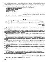 Приказ № 10 командира Пермского областного студенческого отряда В. Хлызова об обеспечении безопасных условий проведения фестивалей в ЗССО. г. Пермь. 31 июля 1985 г.