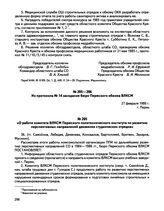 Из протокола № 14 заседания бюро Пермского обкома ВЛКСМ. «О работе комитета ВЛКСМ Пермского политехнического института по развитию перспективных направлений движения студенческих отрядов». г. Пермь. 27 февраля 1986 г.