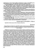 Приложение к протоколу № 14 заседания бюро Пермского обкома ВЛКСМ Справка Пермского областного штаба ССО о работе комитета комсомола Пермского политехнического института по развитию перспективных направлений движения студенческих отрядов