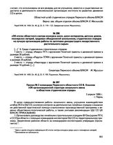 Из протокола № 14 заседания бюро Пермского обкома ВЛКСМ. «Об итогах областного смотра-конкурса школ, школ-интернатов, детских домов, пионерских лагерей, трудовых объединений школьников, студенческих отрядов на лучшую организацию работы по заготовк...