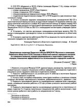 Предложения секретаря Пермского обкома ВЛКСМ М. Мусихина и командира Пермского областного СО В. Хлызова в областной комитет народного контроля по совершенствованию порядка формирования и подготовки студенческих отрядов, повышению эффективности их ...