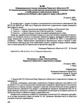 Информационное письмо командира Пермского областного СО В. Хлызова руководителям хозяйственных организаций, принимающих отряды, о необходимости перечисления средств, заработанных бойцами в Дни ударного труда, в фонд ВССО. г. Пермь. 25 апреля 1986 г.