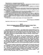 Заметка командира сводного сельскохозяйственного отряда «Урал» И. Жвакиной. «Испытание ...арбузом». 29 июня 1986 г. 