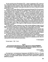 Постановление Центрального штаба студенческих отрядов ЦК ВЛКСМ «Об изменении структуры бюджетов республиканских, краевых, областных штабов студенческих отрядов». г. Москва. 4 августа 1986 г.