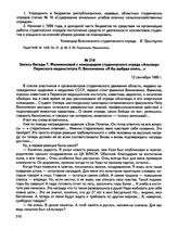 Запись беседы Т. Филимоновой с командиром студенческого отряда «Альтаир» Пермского мединститута П. Винниченко «Я бы выбрал опять...». 12 сентября 1986 г. 