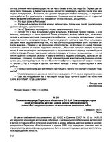 Письмо командира Пермского областного СО В.А. Хлызова директорам школ-интернатов, детских домов, домов ребенка области с просьбой направить заявки на выполнение ремонтных работ. г. Пермь. 2 февраля 1987 г.